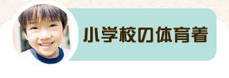 小学校の体育着