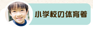 小学校の体育着