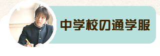 中学校の通学服